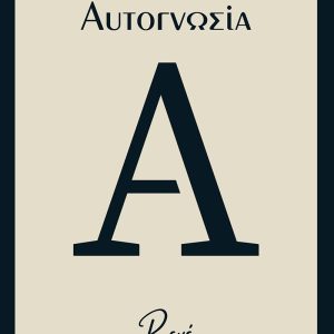 Αυτογνωσία
