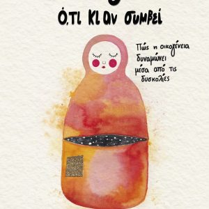 Μαζί ό,τι κι αν συμβεί - Φρόσω Φωτεινάκη, Μάριος Μάζαρης
