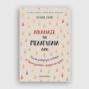 Αγκάλιασε τη μελαγχολία σου - Susan Cain