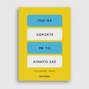 Πώς να χωρίσετε με το κινητό σας - Catherine Price