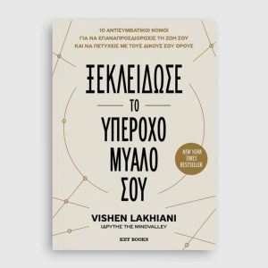 Ξεκλείδωσε το υπέροχο μυαλό σου -  Ξεκλείδωσε το υπέροχο μυαλό σου Vishen Lakhiani
