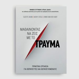 Μαθαίνοντας να ζεις με το τραύμα