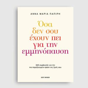 Όσα δεν σου έχουν πει για την εμμηνόπαυση
