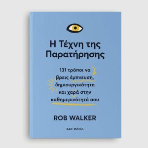 Η τέχνη της παρατήρησης -  Η τέχνη της παρατήρησης Rob Walker