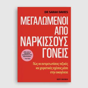 Μεγαλωμένοι από νάρκισσους γονείς - Dr Sarah Davies