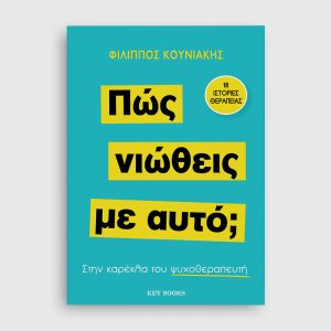 Πώς νιώθεις με αυτό; Στην καρέκλα του ψυχοθεραπευτή