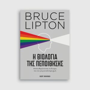 Η βιολογία της πεποίθησης - Bruce Lipton