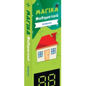 Μαγικά Μαθηματικά – Διαίρεση ΚΑΡΤΕΣ