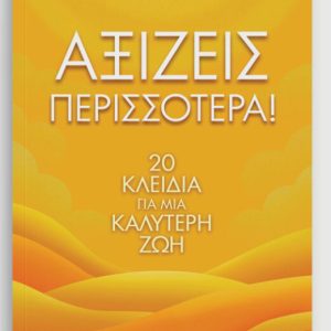 Αξίζεις περισσότερα! 20 Κλειδιά για μια καλύτερη ζωή