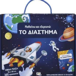 ΜΑΘΑΙΝΩ ΚΑΙ ΕΞΕΡΕΥΝΩ: ΤΟ ΔΙΑΣΤΗΜΑ