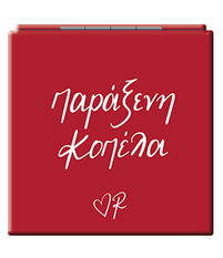 Καθρεφτάκια - Ρενέ