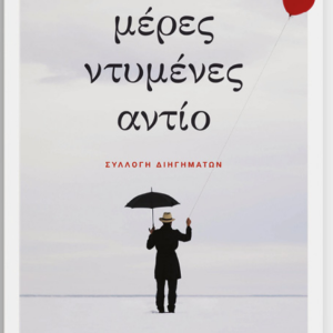 Μέρες ντυμένες αντίο - Νάσος Καραστάθης