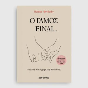 Ο γάμος είναι…