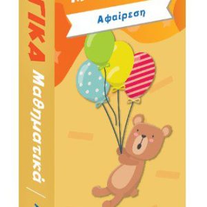 Μαγικά Μαθηματικά – Αφαίρεση ΚΑΡΤΕΣ