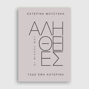 Οι Μικρές μου Αλήθειες Τάδε έφη Κατερίνα