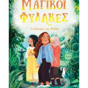 Μαγικοί Φύλακες Νο2 – Η δύναμη της Φύσης