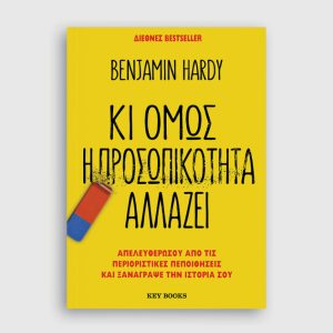 Κι όμως η προσωπικότητα αλλάζει - Benjamin Hardy