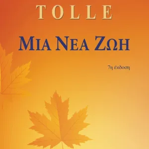 Μια νέα ζωή