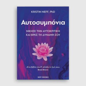 Αυτοσυμπόνια - Kristin Neff