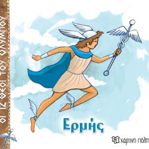 Ερμής Οι 12 Θεοί του Ολύμπου 5