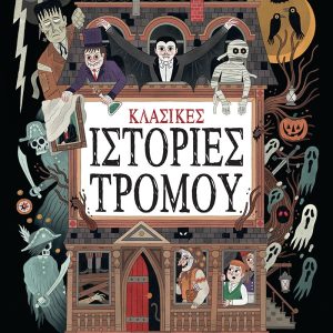 Κλασικές ιστορίες τρόμου
