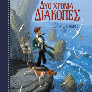 Δύο χρόνια διακοπές - Ιούλιος Βερν