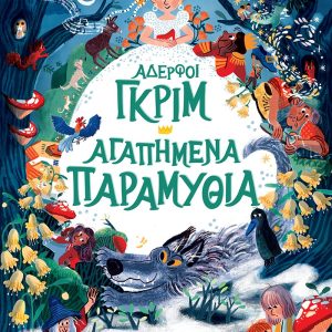 Αδερφοί Γκριμ - Αγαπημένα Παραμύθια