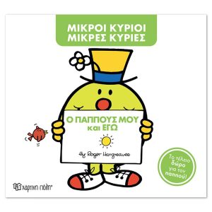 Μ. Κύριοι Μ. Κυρίες-Ο παππούς μου και εγώ -Συλλεκτική έκδοση