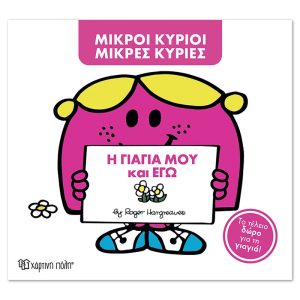 Μ. Κύριοι Μ. Κυρίες -η γιαγιά μου και εγώ -Συλλεκτική έκδοση