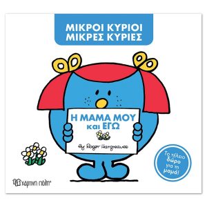 Μ. Κύριοι Μ. Κυρίες -Η μαμά μου και εγώ -Συλλεκτική έκδοση