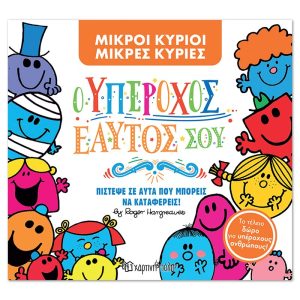 Μ. Κύριοι Μ. Κυρίες -Ο Υπέροχος εαυτός σου -Συλλεκτική έκδοση