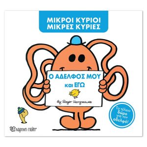 Μ. Κύριοι Μ. Κυρίες -Ο αδελφός μου και εγώ -Συλλεκτική έκδοση