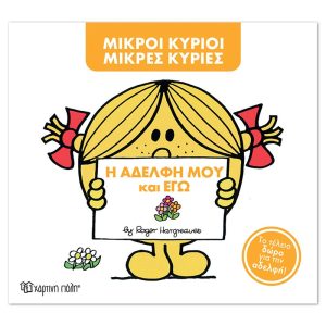 Μ. Κύριοι Μ. Κυρίες -Η αδελφή μου και εγώ -Συλλεκτική έκδοση