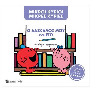 Μ. Κύριοι Μ. Κυρίες -Ο δάσκαλος μου και εγώ -Συλλεκτική έκδοση