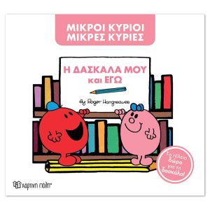 Μ. Κύριοι Μ. Κυρίες -Η δασκάλα μου και εγώ -Συλλεκτική έκδοση