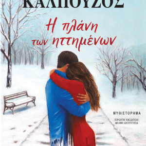 Η Πλάνη Των Ηττημένων